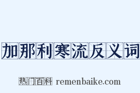 加那利寒流反义词是什么意思的图片